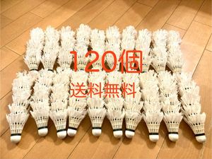 【格安・おまけで数個増量♪】中古シャトル120個　 バッティング・ノック・工作用