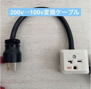 ★長さ指定可能電気自動車EV 200V→100V 変換充電コンセントケーブル