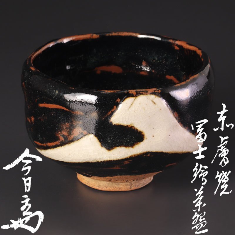 茶道具 大特価 鶴絵茶碗(松古窯 佐久間勝山)裏千家 淡々斎宗匠御書付