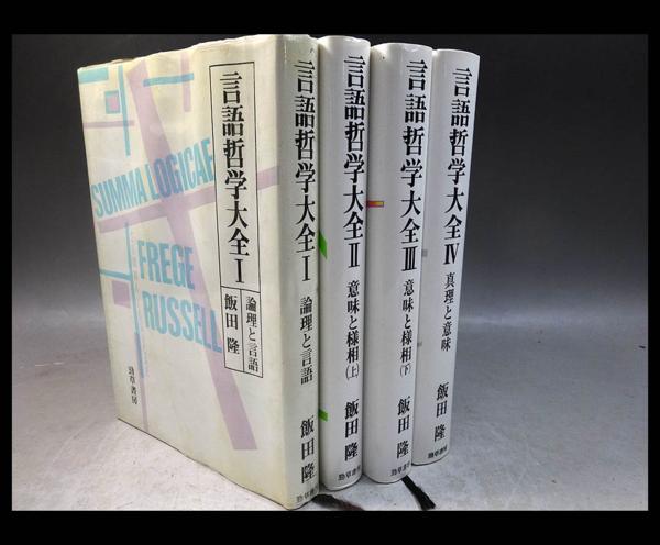 緑屋*南■『言語哲学大全』 飯田隆 著 Ⅰ～Ⅳ巻 まとめて4冊*ｒ