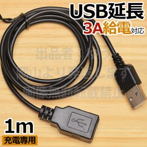 □送料無料∬急速充電専用USB延長ケーブル1m/＃黒 USBコード A-Aタイプ1m ヒーター延長用