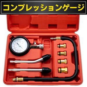 コンプレッションゲージ ガソリンエンジン メンテナンス テスター 300spi 圧力計 圧縮測