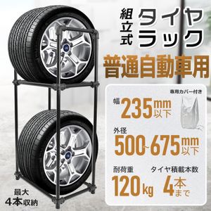 1円 タイヤラック 縦置き 横置き 4本 軽自動車 屋外 高耐久 カバー付 タイヤスタンド 収