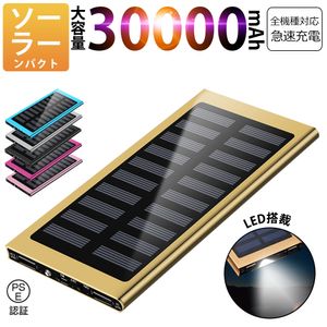 30000mAh モバイルバッテリー 急速充電 大容量 　軽量 薄型 2台同時充電　ソーラーバッテ