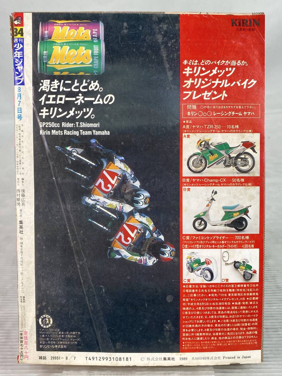 2601-506 週刊少年ジャンプ1989 34号 昭和漫画 80年代 表紙