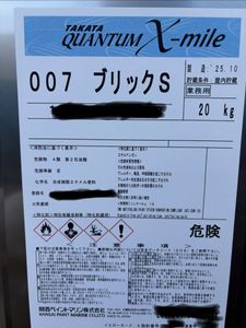 船底塗料　TAKATA QUANTUM X-mile 007 ブリック S 20kg