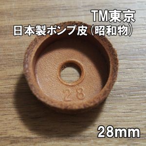 【昭和物】送料込 TM東京 日本製 ポンプ皮　28mm 新品即決 東京製 ビンテージ フロアポン