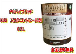 (在庫あり)関西ペイント　ＰＧハイブリッド　003　0.9Ｌ　送料無料