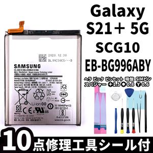 純正同等新品!即日発送! Galaxy S21＋ 5G バッテリー EB-BG996ABY SCG10 電池パック交換