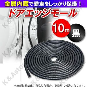 車用 ドアモール ドアガード ドアエッジプロテクター 保護 傷防止 キズ 開閉 金属内蔵 ブ