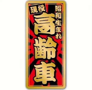 1枚　太陽　昭和生まれ　現役高齢者ステッカー　車ステッカー　高齢運転者マーク