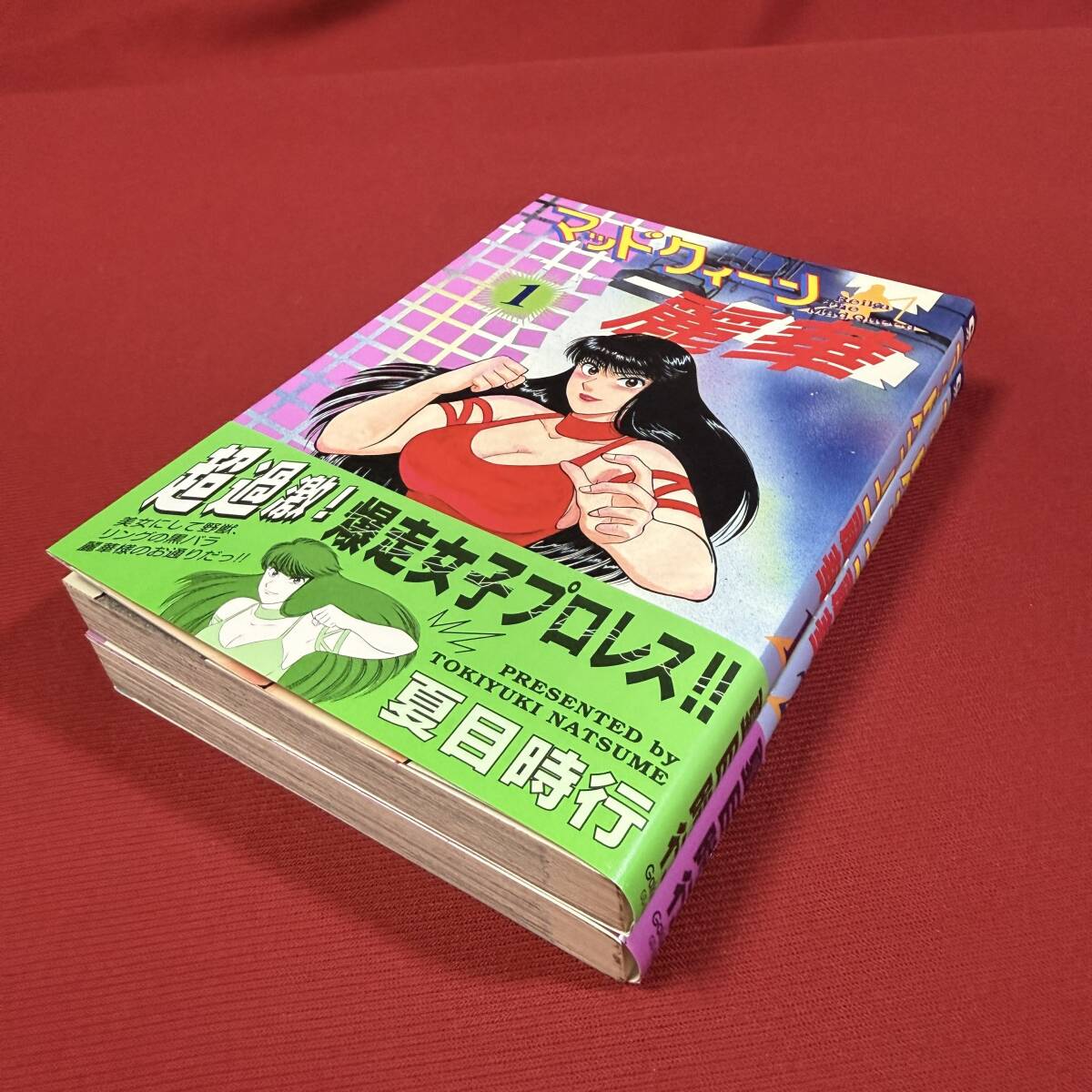 送料込☆女子プロレス漫画 初版 全巻セット☆マッドクィーン麗華 全2巻