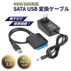 USB3.0 SATA 変換ケーブル ハードディスク 2.5/3.5両用 SSD HDD 対応ケーブル 電源アダプ