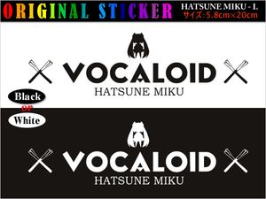 初音ミクステッカーL◎お部屋のインテリア.iMac.Macbook等パソコン装飾に最適/カラー変更