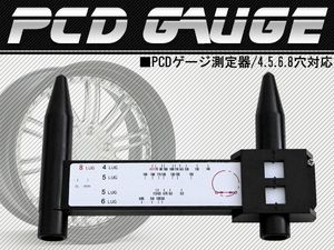 【新品即納】PCDゲージ ピッチ 測定器 ホイール 4穴 5穴 6穴 8穴 タイヤ ホイール 穴 計