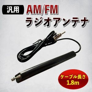 AM FM ラジオ アンテナ 両面テープ ケーブル 1.8m 汎用 高感度 自動車 車アンテナ 旧車