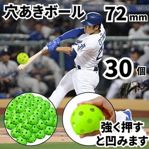穴あきボール 72mm 30個 野球 バッティング 練習 プラスチック 打球 ピッチング 守備 屋