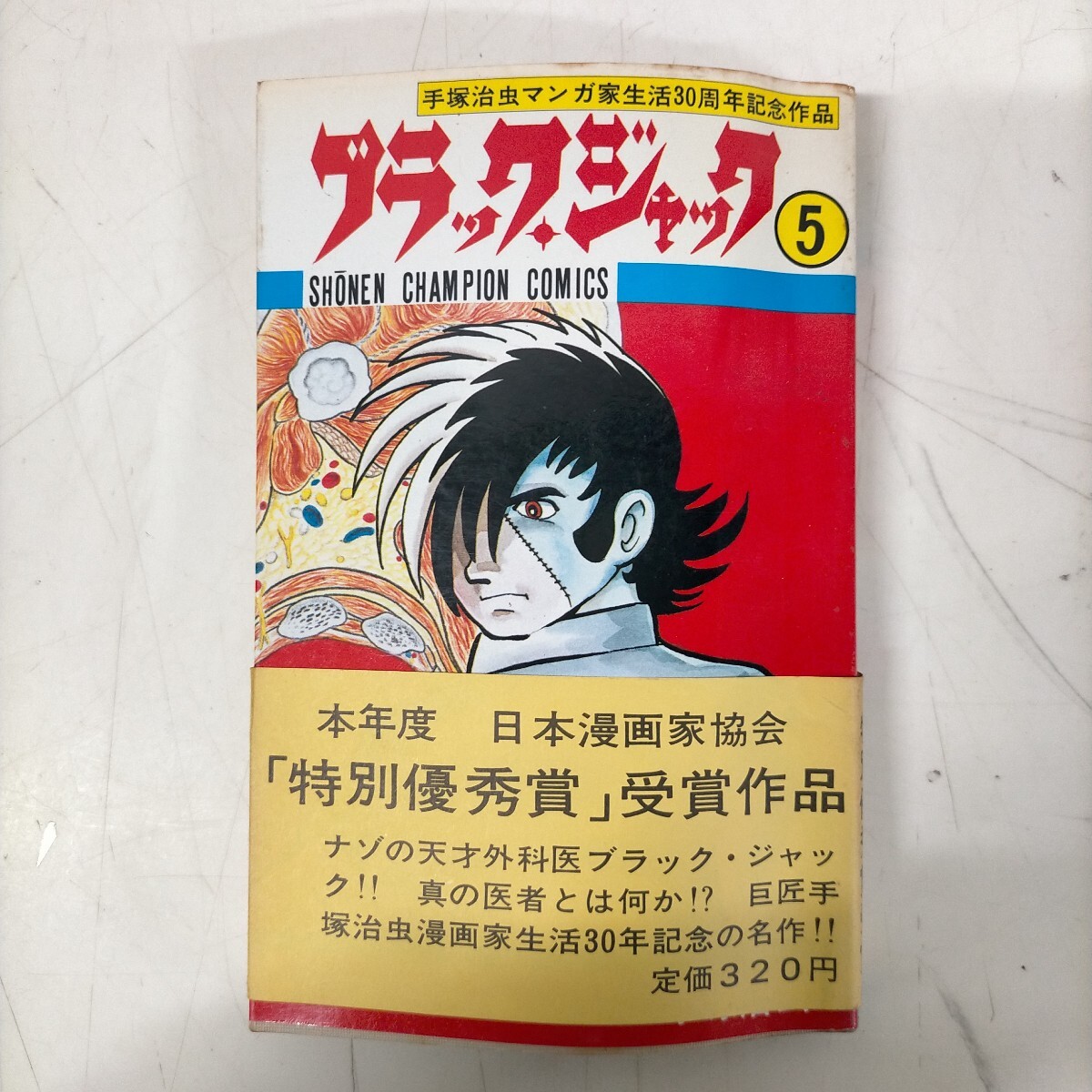 ブラック ジャック 初版の値段と価格推移は？｜25件の売買データから