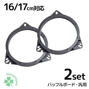 インナーバッフル 汎用 16cm 17cm 2個 バッフルボード カースピーカー 制振 スピーカー