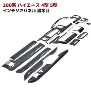 200系 ハイエース 標準 4型 5型 6型 7型 8型 黒木目 インテリア パネル 15P セット 新品