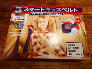 スマートキッズベルト 2本セット 正規 メテオAPAC ベルト型幼児用補助装置