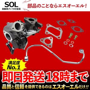 スズキ ジムニー JB23W 後期用 タービン ターボチャージャー + 補器類 ガスケット 13点セ