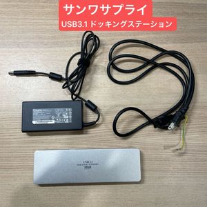 D1660 サンワサプライ製 USB3.1 ドッキングステーション　USB-CVDK6 シルバー 純正ACアダ