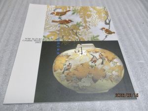 鈴木爽司の値段と価格推移は？｜19件の売買データから鈴木爽司の価値が