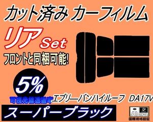 カーフィルム スーパーブラック カット済み リアセット 17系 エブリィバン ハイルーフ DA