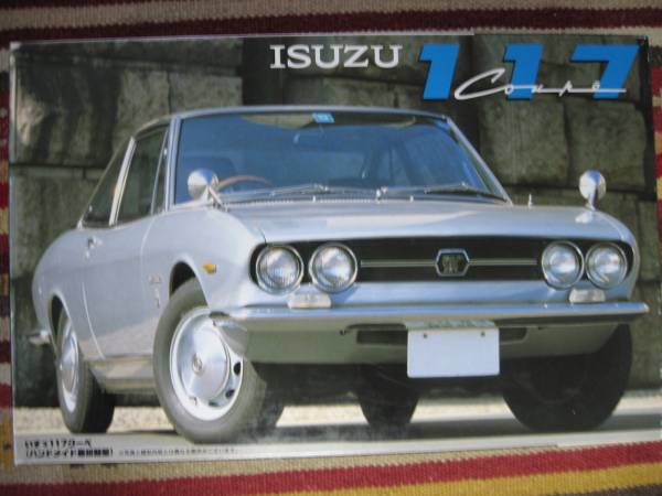 フジミ 1/24 いすゞ 117クーペ '68 (ハンドメイド最初期型)