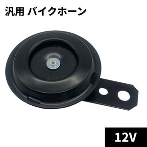 【vaps_3】汎用 バイクホーン 12V 小型 105dB 防水防塵 コンパクト設計 オートバイ スク
