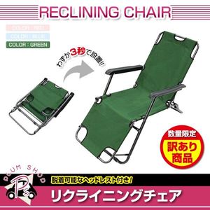訳あり★ 折りたたみチェア 椅子 グリーン 耐荷重80kg キャンプ アウトドア リクライニン