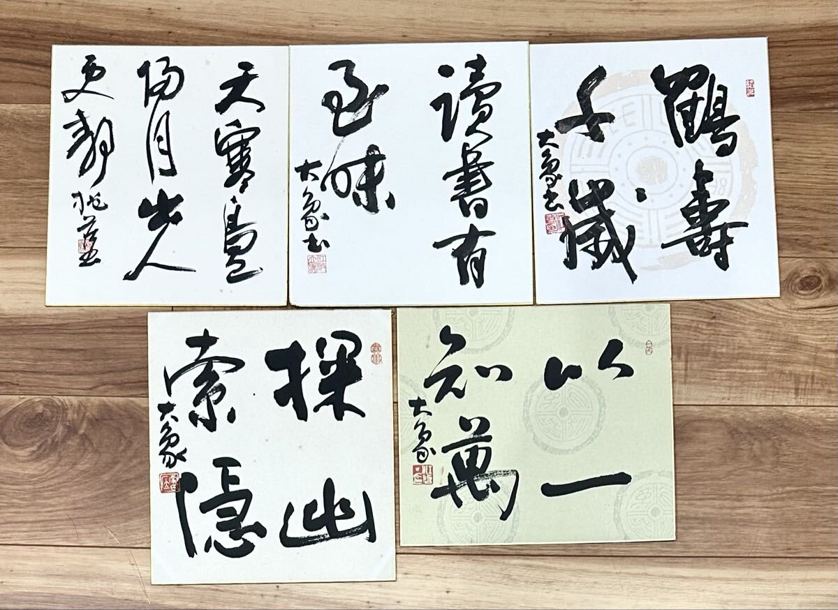 真作保証】江口大象 書家 肉筆 色紙 中国青島市出身 師 小坂奇石 書道