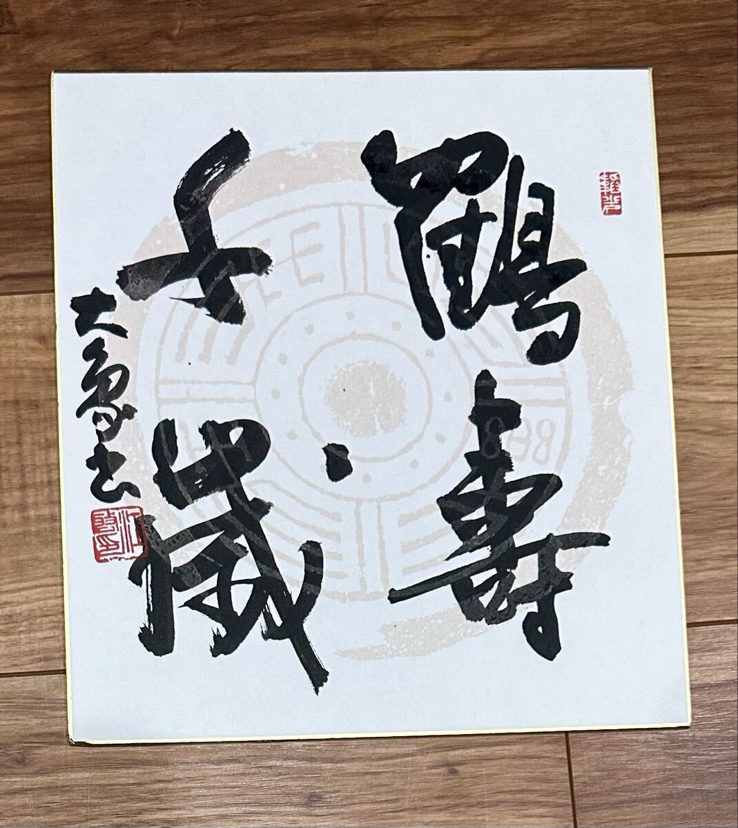 真作保証】江口大象 書家 肉筆 色紙 中国青島市出身 師 小坂奇石 書道