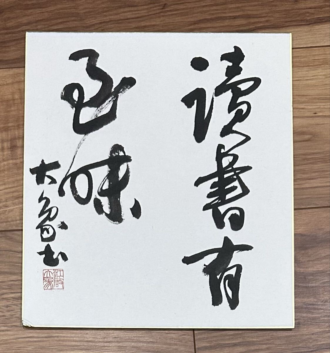 真作保証】江口大象 書家 肉筆 色紙 中国青島市出身 師 小坂奇石 書道