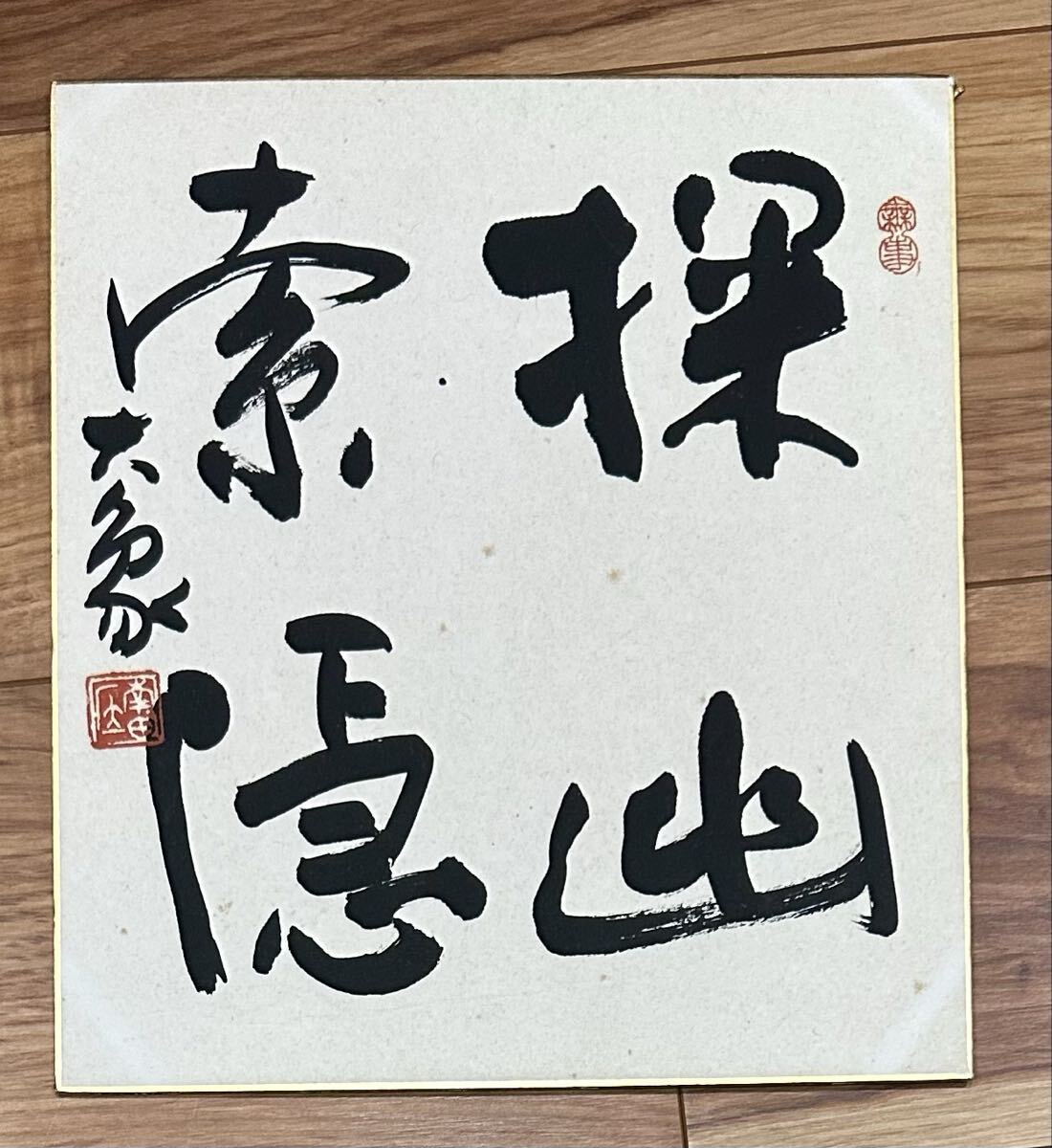 真作保証】江口大象 書家 肉筆 色紙 中国青島市出身 師 小坂奇石 書道