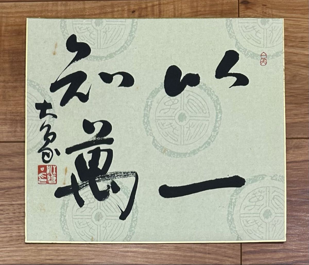 真作保証】江口大象 書家 肉筆 色紙 中国青島市出身 師 小坂奇石 書道