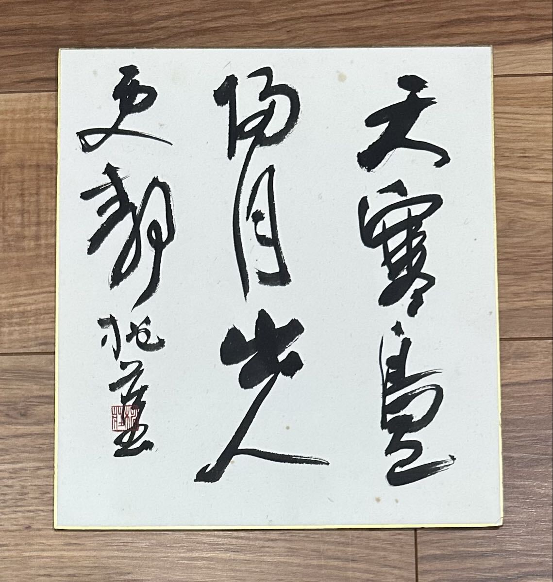 真作保証】江口大象 書家 肉筆 色紙 中国青島市出身 師 小坂奇石 書道