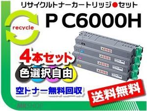 色選択可4本セット P C6000L/P C6010/IP C6020対応 リサイクルトナーカートリッジ P C600