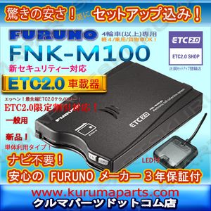 ★特価★単体利用★ETC2.0車載器 セットアップ込み★FNK-M100★一般用★新セキュリティー