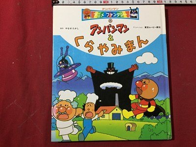 s○○ アンパンマン アニメファンタジー ⑧ アンパンマンとくらやみ