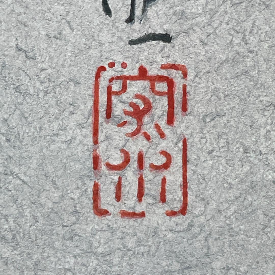 真作保証 伊東深水『三千歳』木版画 美人画 代表作 大判 額装 ガラス