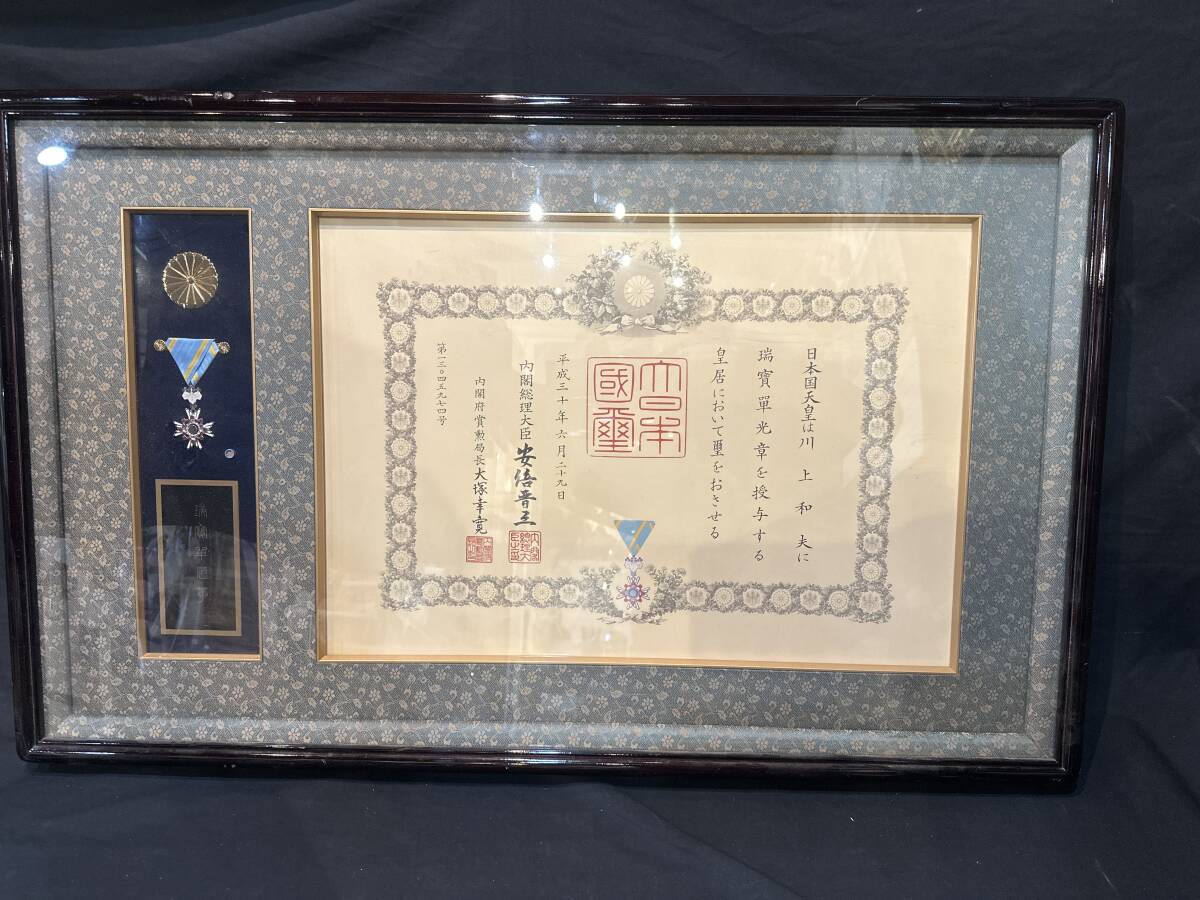 瑞宝章 瑞實單光章 勲章 徽章 内閣総理大臣 表彰状 瑞宝単光章 内閣総理大臣 勲章 瑞宝章 安倍晋三 勲記 額装 額縁 当時物