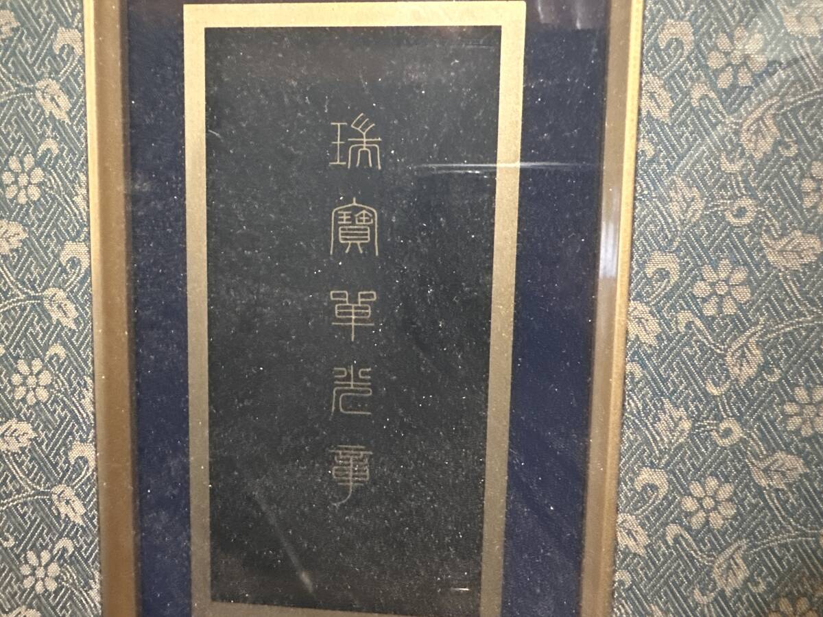 瑞宝単光章 内閣総理大臣 勲章 瑞宝章 安倍晋三 勲記 額装 額縁 当時物