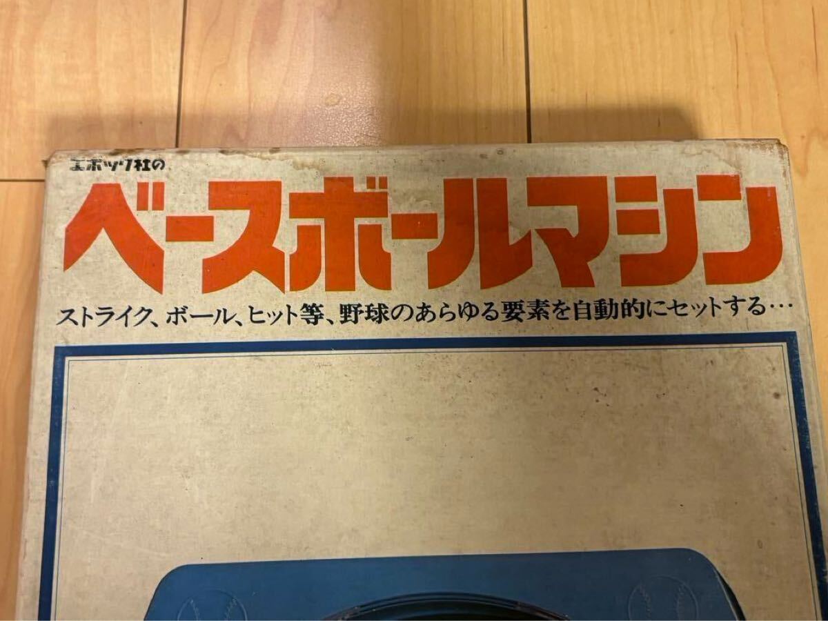 超希少 エポック社 ベースボールマシン 箱付き 長期保管品 野球盤
