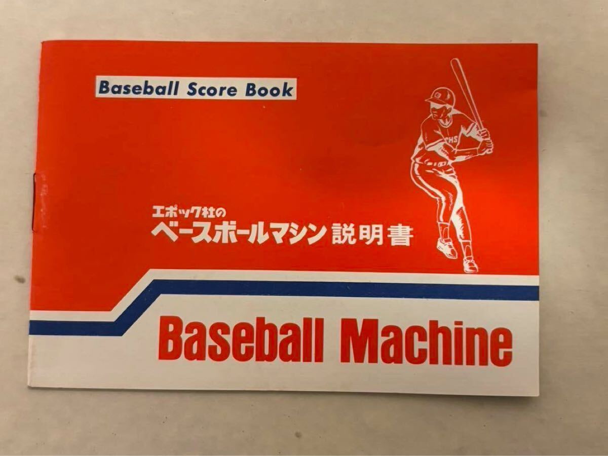 超希少 エポック社 ベースボールマシン 箱付き 長期保管品 野球盤