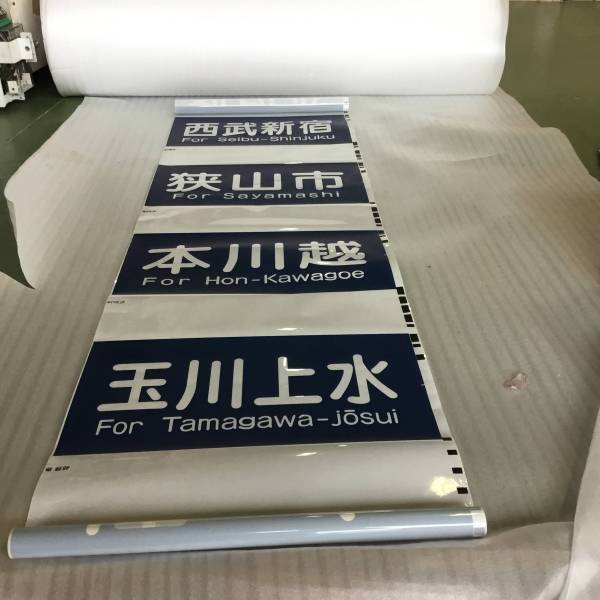 Rail 西武6000系の話題 西武線ブログ – Log 方向幕 - 西武鉄道6000系