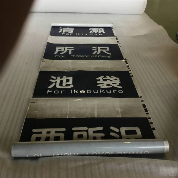 Rail 西武6000系の話題 西武線ブログ – Log 方向幕 - 西武鉄道6000系