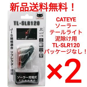 【新品送料無料】 ライト 2点セット CATEYE TL-SLR120 ソーラーテールライト 泥除け用 キ