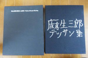 麻生三郎の値段と価格推移は？｜21件の売買データから麻生三郎の価値が